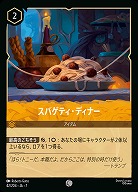 スパゲティ・ディナー(ホイル) 【AI/042/204CH】